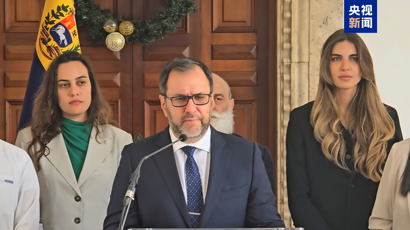 △委内瑞拉外交部长希尔