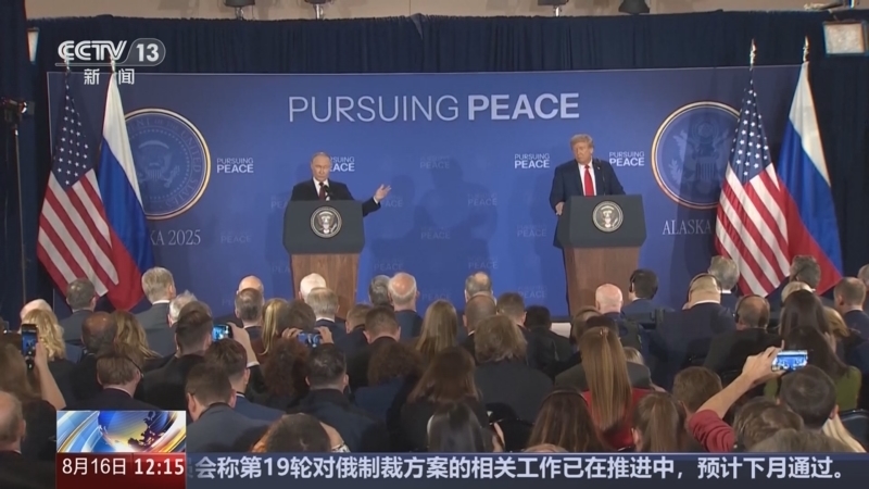 特朗普普京此前在阿拉斯加会面