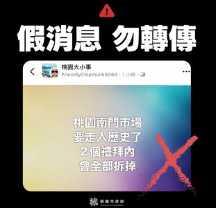 網傳桃園南門市場將「全部拆掉」　市府急駁斥：假消息！