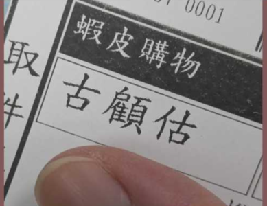 蝦皮神祕買家「古顧估」！他聯想雞啼聲笑翻：會領不了貨