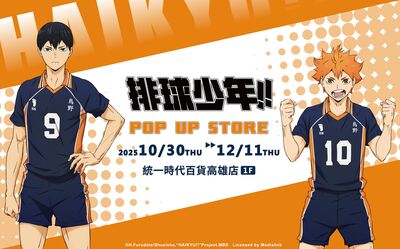 《排球少年!!》高雄夢時代快閃　《防風少年》台中六大打卡點登場