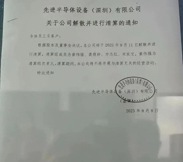 先进半导体设备深圳有限公司