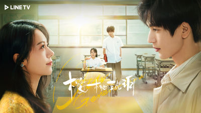 《櫻桃琥珀》8青春金句：人是沒有選擇的，真正的選擇是看世界站不站在你這