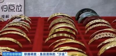 陸「沙金首飾」俗又大碗遭市場追捧　專家批：鎳銅合金或引起皮膚病