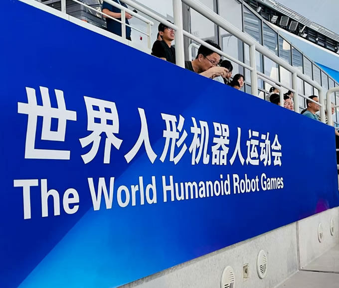 2025世界人形机器人运动会