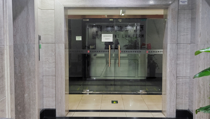 北京一律所主任失联？探访：大门关闭，律师称未停业