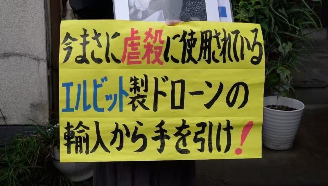 内容为&ldquo;停止进口正在被用于屠杀的埃尔比特无人机！&rdquo;的抗议者标语 资料图片