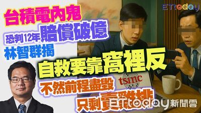 林智群揭台積電內鬼悽慘下場　減刑靠「窩裡反」不然只能賣雞排