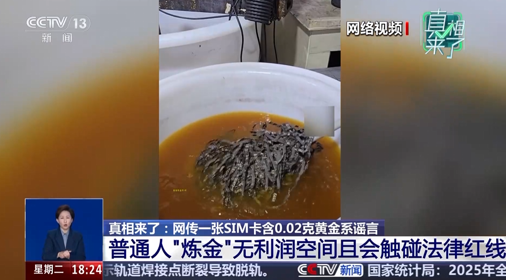 手机SIM卡炼金视频引热议 专家提醒：自行提炼可能违法