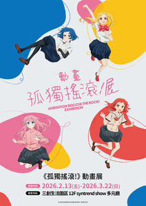 年度霸權《孤獨搖滾》動畫展要來台灣　重現小孤獨創作小空間