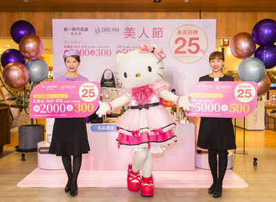 統一時代美人節化妝品25%回饋　Dream Plaza家電直達20%回饋