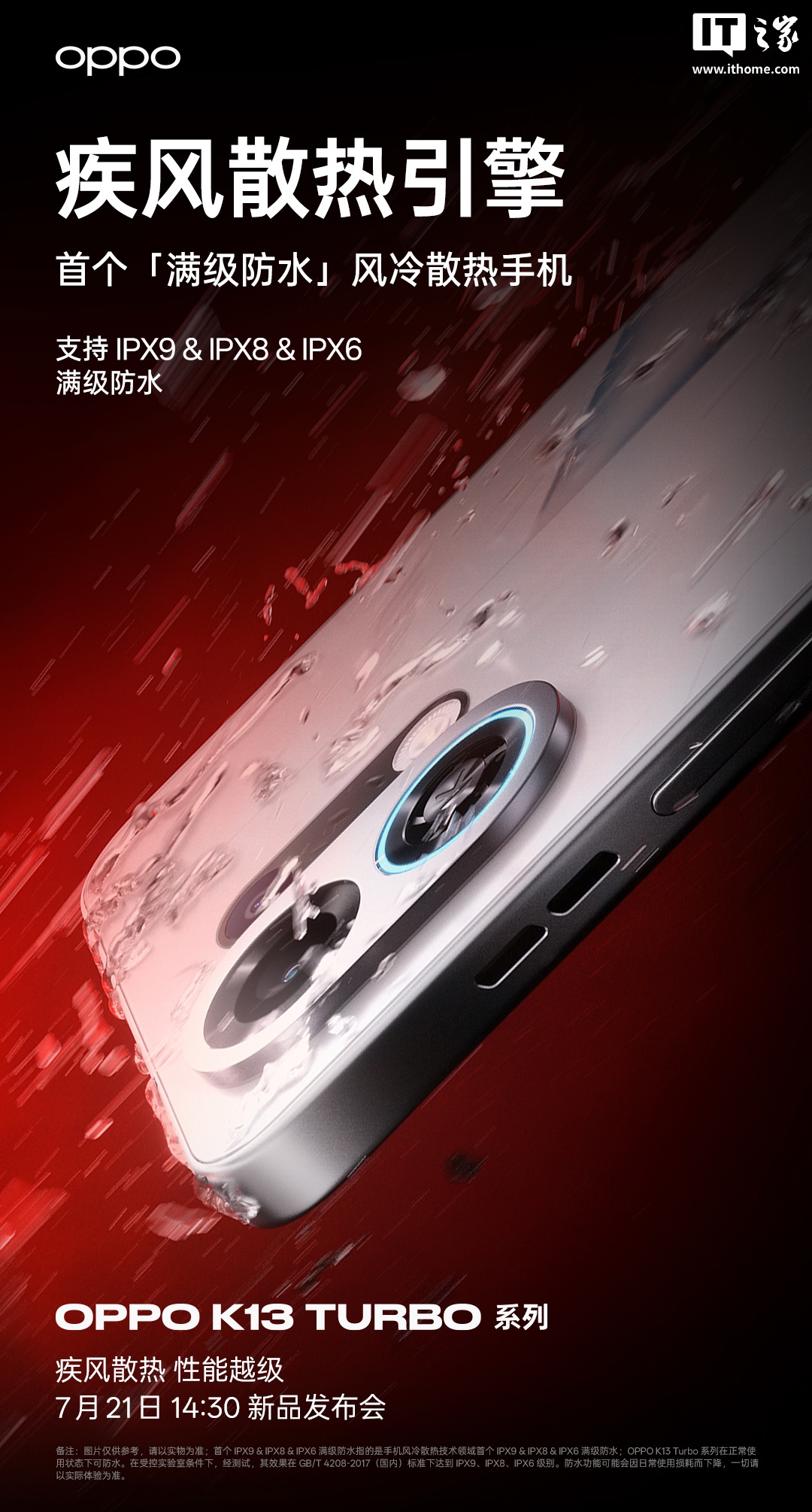 首个「满级防水」风冷散热手机:OPPO K13 Turbo 支持 IPX9 & IPX8 & IPX6 防水