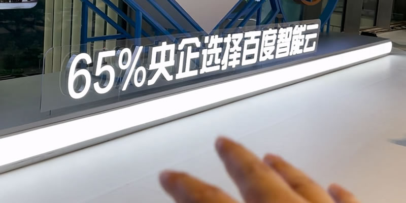 65%央企客户选择了百度智能