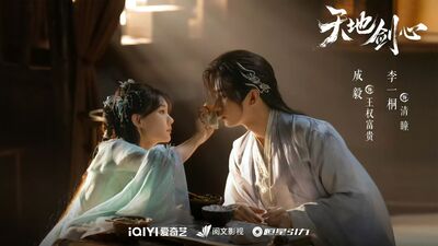 成毅《天地劍心》8金句：要相信自己能成為那束驅散陰霾的光