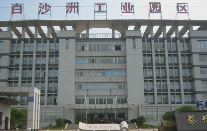 白沙洲工业园区