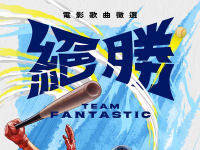 中華隊世界棒球十二強奪冠「搬上大銀幕」　徵選主題曲&hellip;獎金30萬