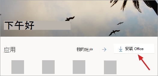 登录后 Office.com 主页的屏幕截图