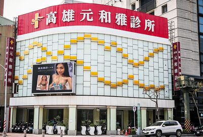 元和雅被勒索　「名醫神巧合」1行為超怪der