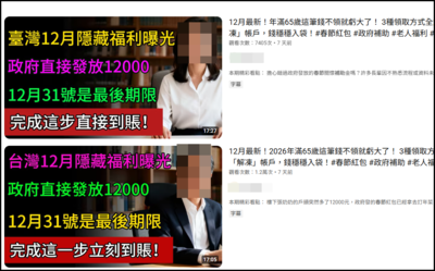 長輩可領「1.2萬春節補助」影片瘋傳　警急喊是假的：已要求下架